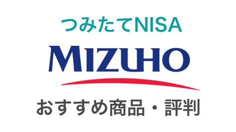 みずほ銀行のつみたてNISA銘柄を選ぶときの秘訣とは？